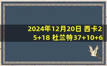 2024年12月20日 西卡25+18 杜兰特37+10+6 布克伤退 步行者轻取太阳迎3连胜